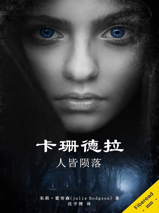 Title details for 卡珊德拉 (Cassandra. And they all fall down) by 朱莉·霍奇森 - Available